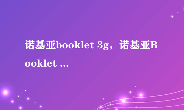 诺基亚booklet 3g，诺基亚Booklet 3G智能本干什么用的