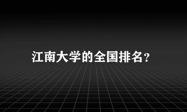 江南大学的全国排名？