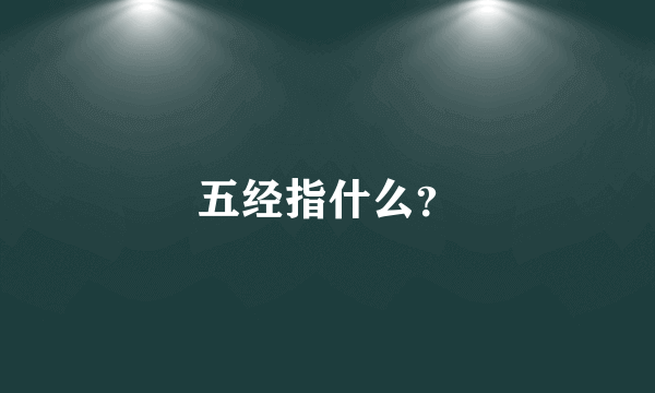 五经指什么？