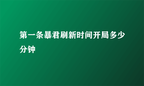 第一条暴君刷新时间开局多少分钟