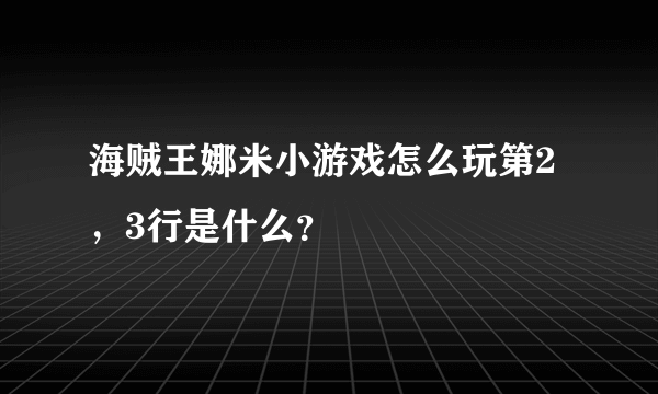 海贼王娜米小游戏怎么玩第2，3行是什么？