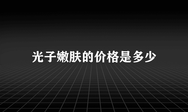 光子嫩肤的价格是多少