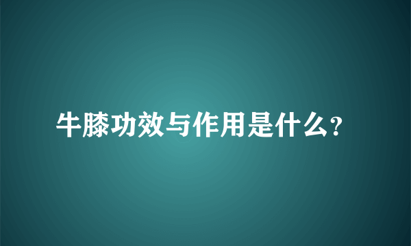 牛膝功效与作用是什么？