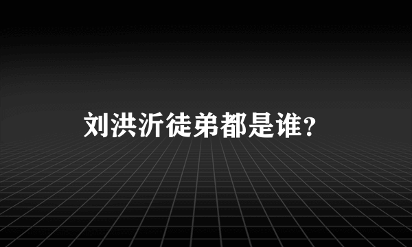 刘洪沂徒弟都是谁？