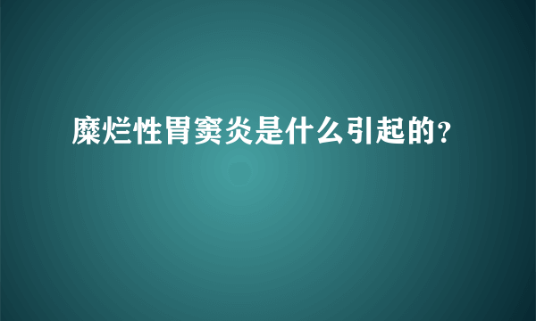 糜烂性胃窦炎是什么引起的？