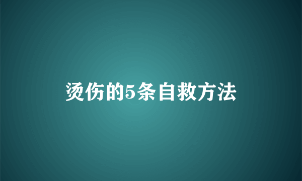 烫伤的5条自救方法