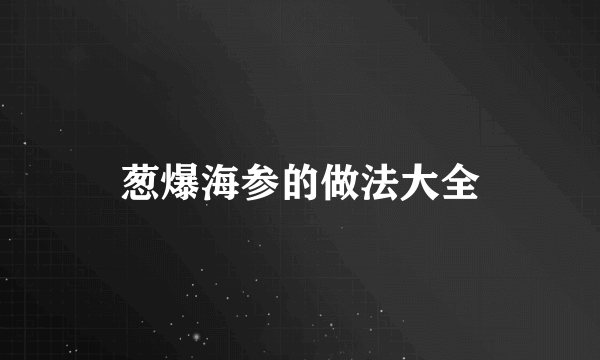 葱爆海参的做法大全