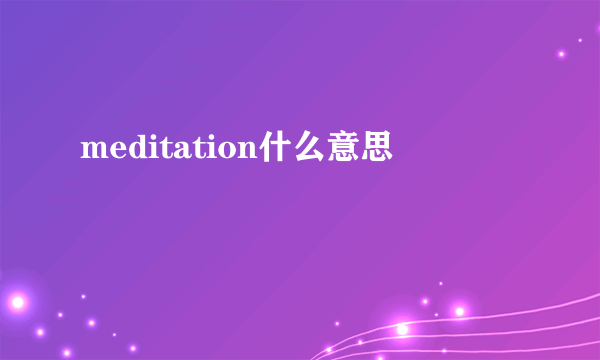 meditation什么意思