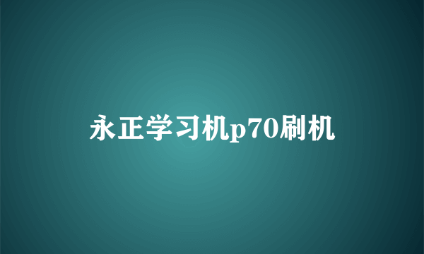 永正学习机p70刷机