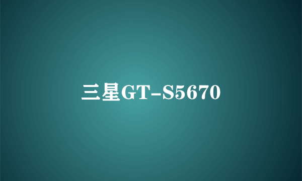 三星GT-S5670