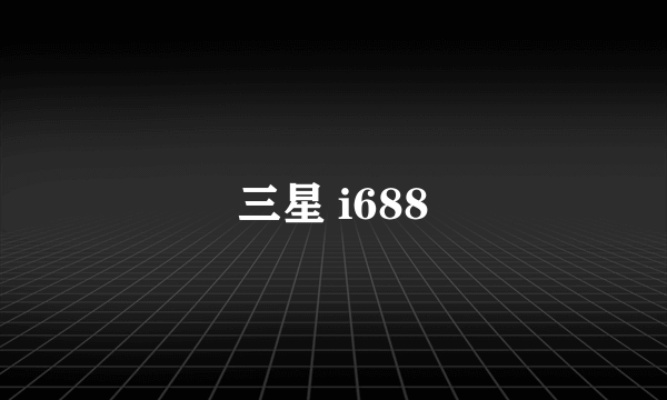 三星 i688