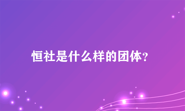 恒社是什么样的团体？