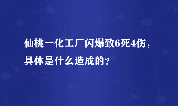 仙桃一化工厂闪爆致6死4伤，具体是什么造成的？