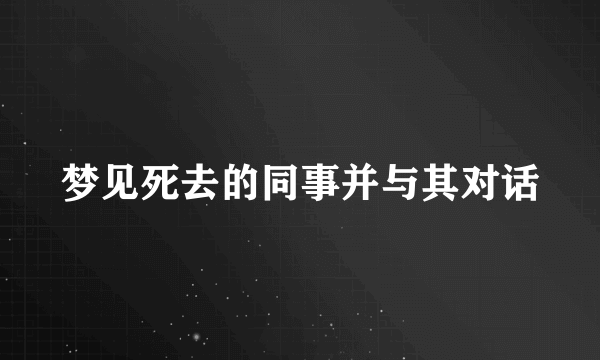 梦见死去的同事并与其对话