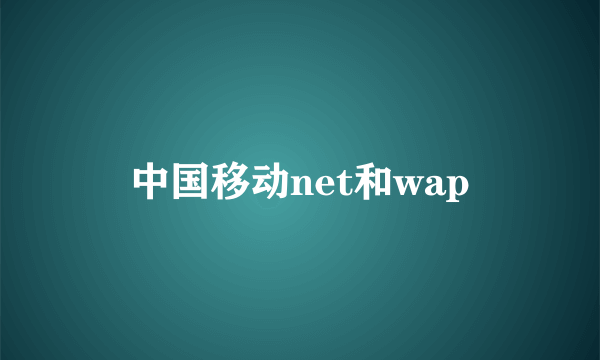 中国移动net和wap