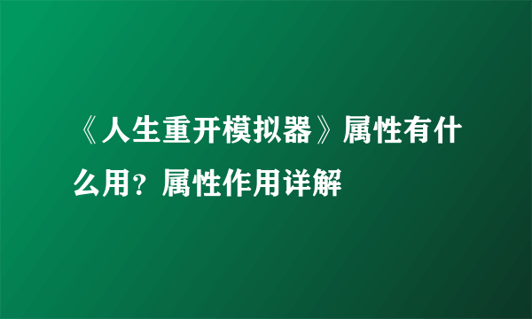 《人生重开模拟器》属性有什么用？属性作用详解