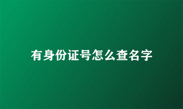 有身份证号怎么查名字