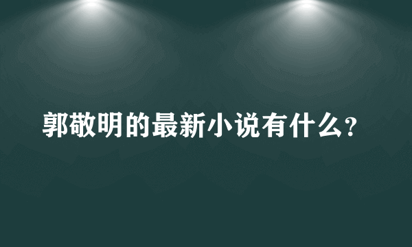 郭敬明的最新小说有什么？