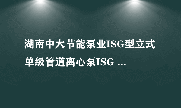 湖南中大节能泵业ISG型立式单级管道离心泵ISG 50 160 (I) A(B)所代表的型号意义是什么？