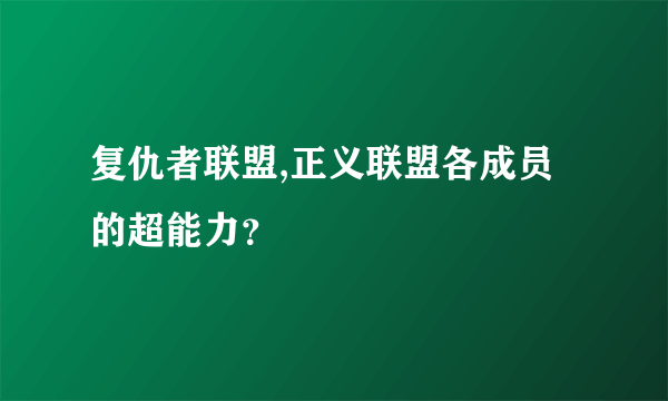 复仇者联盟,正义联盟各成员的超能力？