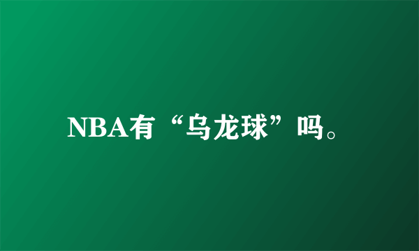 NBA有“乌龙球”吗。