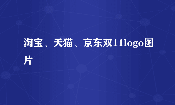 淘宝、天猫、京东双11logo图片