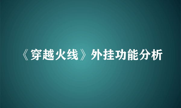 《穿越火线》外挂功能分析