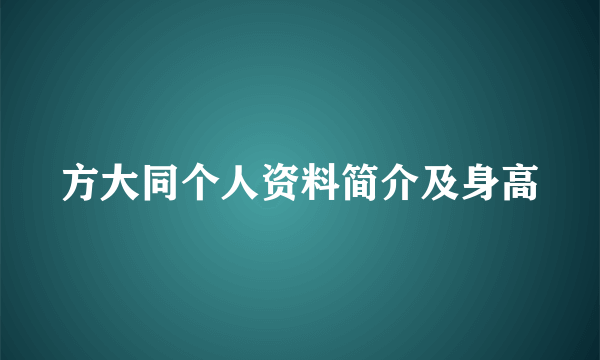 方大同个人资料简介及身高