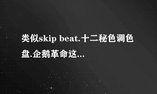 类似skip beat.十二秘色调色盘.企鹅革命这样有趣的漫画?