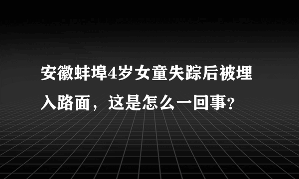 安徽蚌埠4岁女童失踪后被埋入路面，这是怎么一回事？