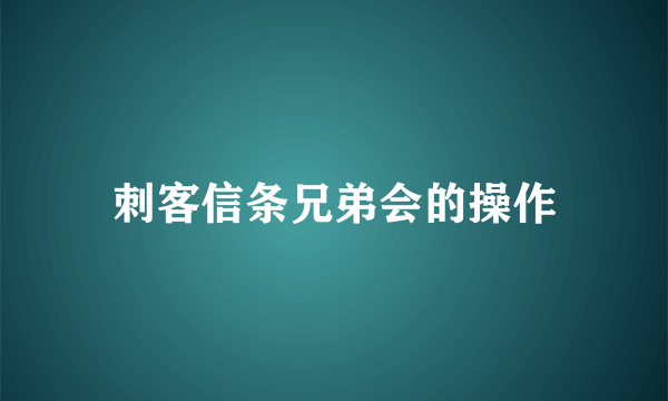 刺客信条兄弟会的操作