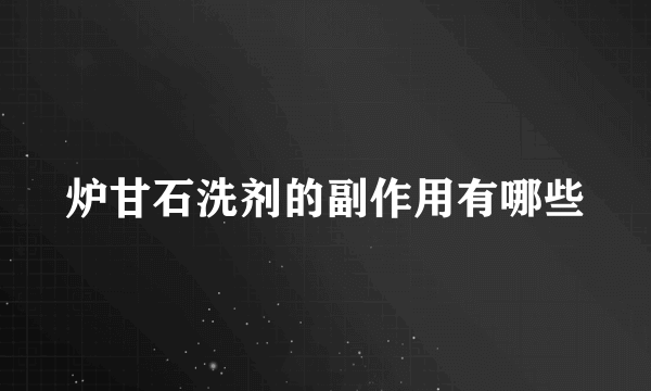 炉甘石洗剂的副作用有哪些