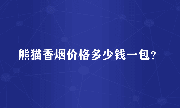 熊猫香烟价格多少钱一包？