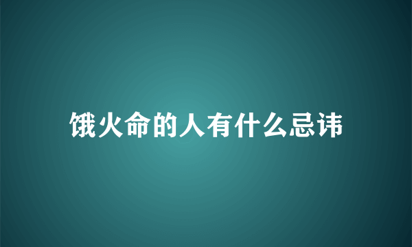 饿火命的人有什么忌讳