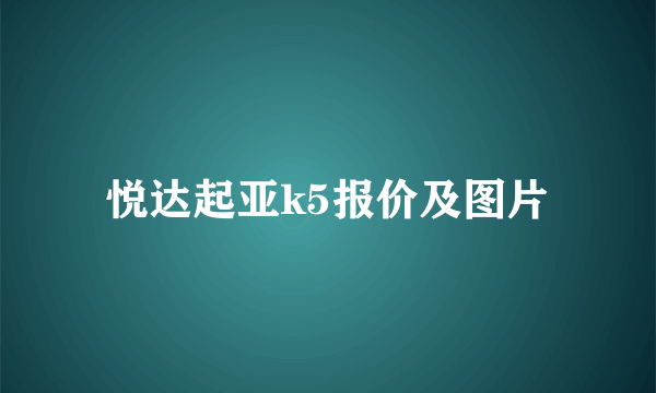 悦达起亚k5报价及图片