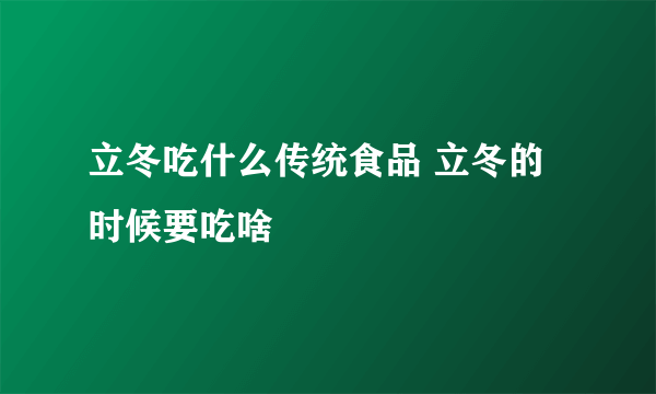 立冬吃什么传统食品 立冬的时候要吃啥