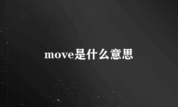 move是什么意思