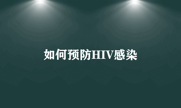 如何预防HIV感染