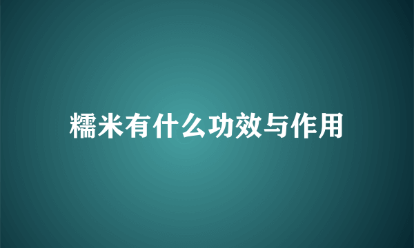 糯米有什么功效与作用