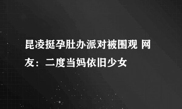 昆凌挺孕肚办派对被围观 网友：二度当妈依旧少女