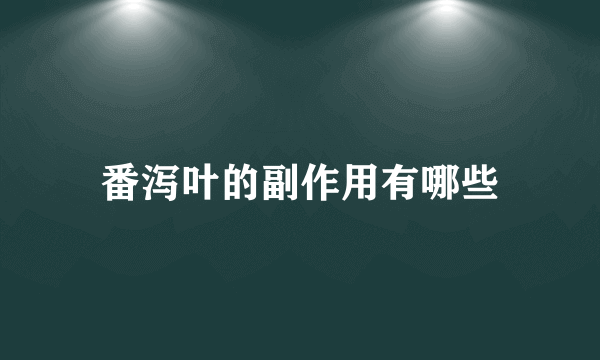 番泻叶的副作用有哪些