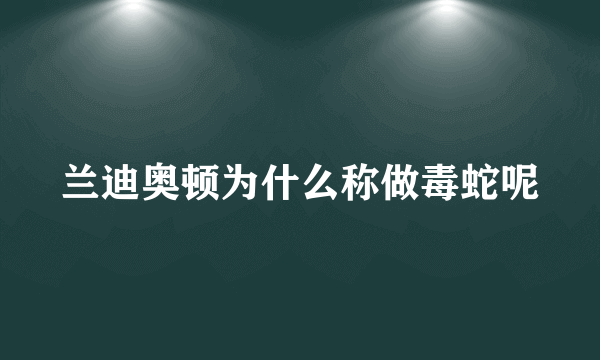 兰迪奥顿为什么称做毒蛇呢