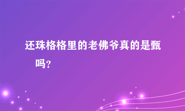 还珠格格里的老佛爷真的是甄嬛吗？