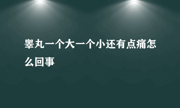 睾丸一个大一个小还有点痛怎么回事