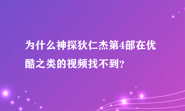 为什么神探狄仁杰第4部在优酷之类的视频找不到？