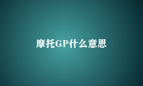 摩托GP什么意思