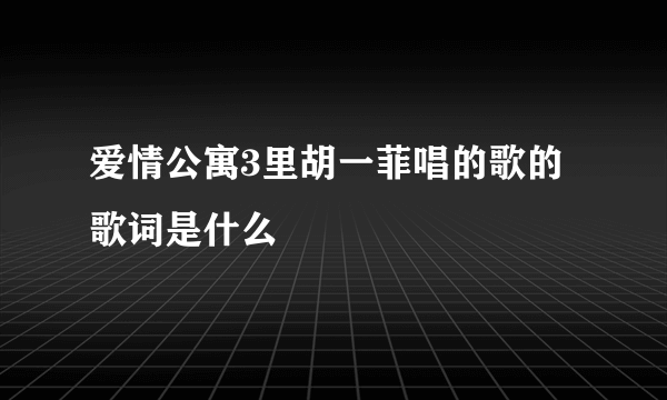 爱情公寓3里胡一菲唱的歌的歌词是什么