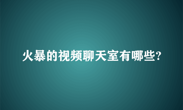 火暴的视频聊天室有哪些?