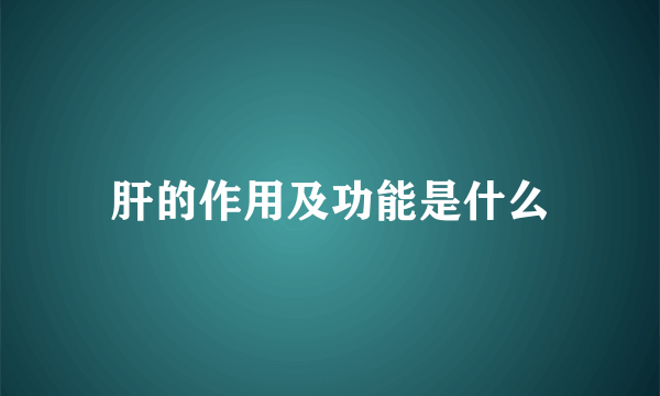 肝的作用及功能是什么