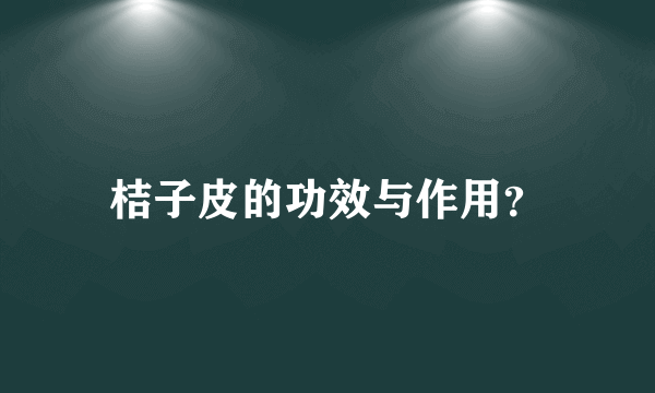 桔子皮的功效与作用？